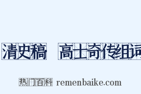 清史稿·高士奇传组词是什么意思的图片